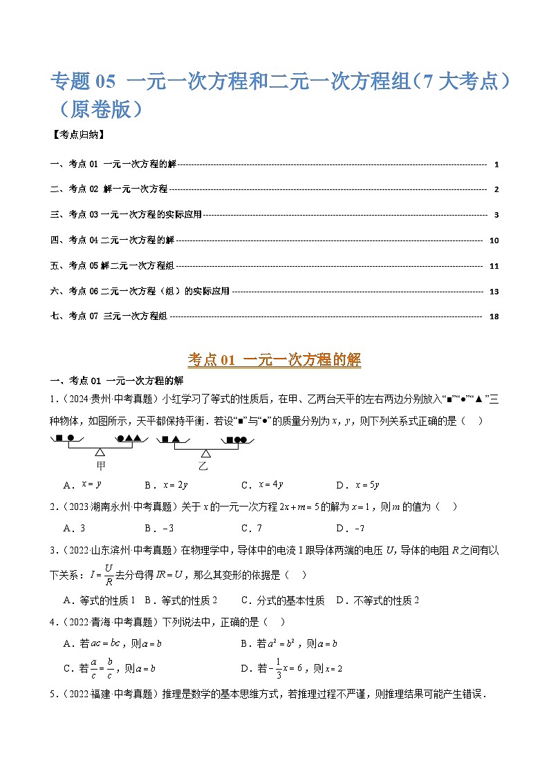三年（2022-2024）中考数学真题分类汇编（全国通用）专题05 一元一次方程和二元一次方程组 （7大考点）（原卷版）01