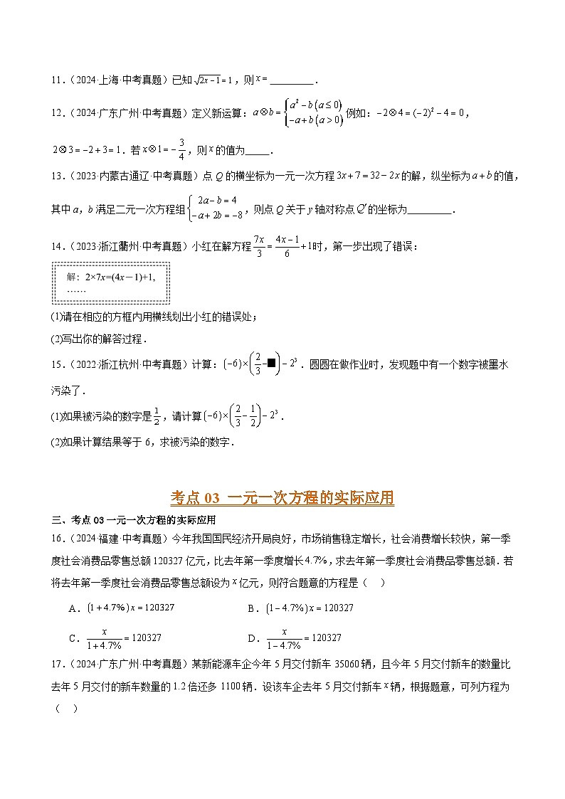 三年（2022-2024）中考数学真题分类汇编（全国通用）专题05 一元一次方程和二元一次方程组 （7大考点）（原卷版）03