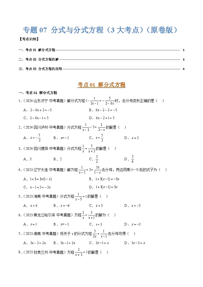 三年（2022-2024）中考数学真题分类汇编（全国通用）专题07 分式与分式方程（3大考点）（原卷版）01