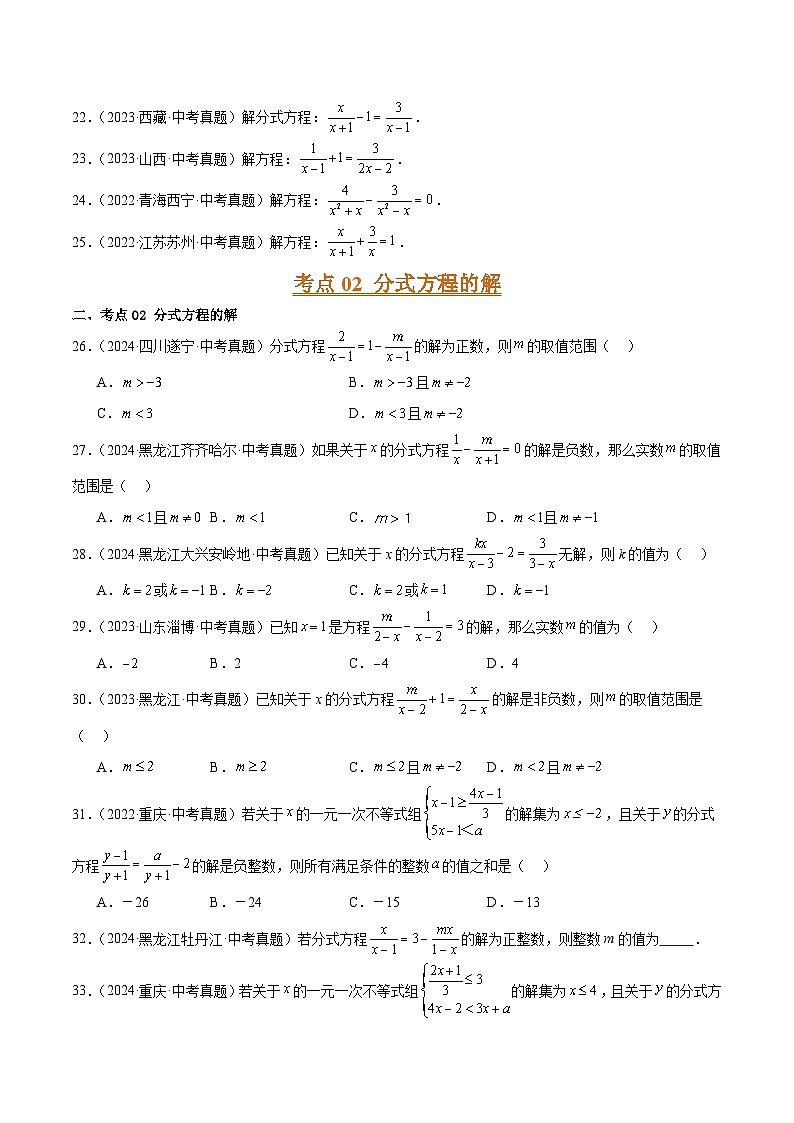 三年（2022-2024）中考数学真题分类汇编（全国通用）专题07 分式与分式方程（3大考点）（原卷版）03