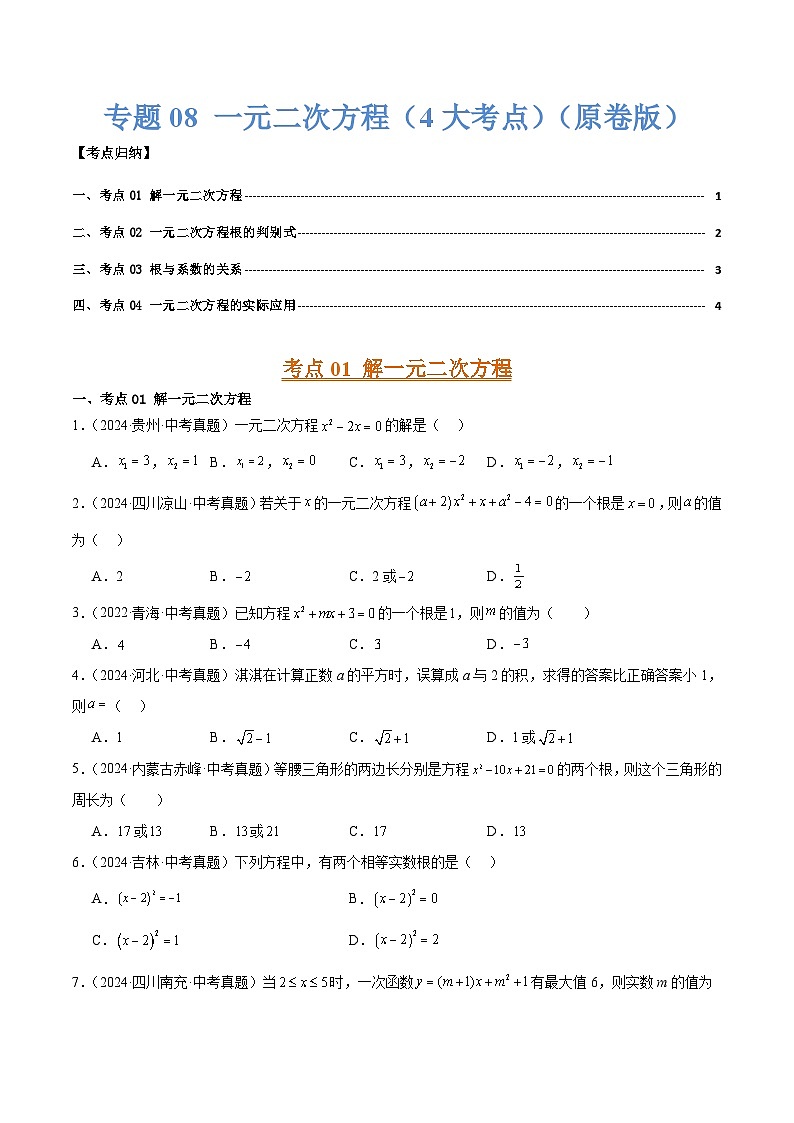 三年（2022-2024）中考数学真题分类汇编（全国通用）专题08 一元二次方程（4大考点）（原卷版）01