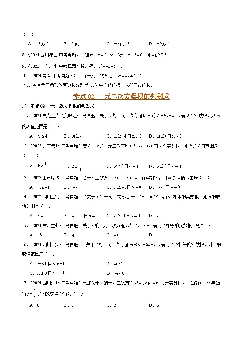三年（2022-2024）中考数学真题分类汇编（全国通用）专题08 一元二次方程（4大考点）（原卷版）02