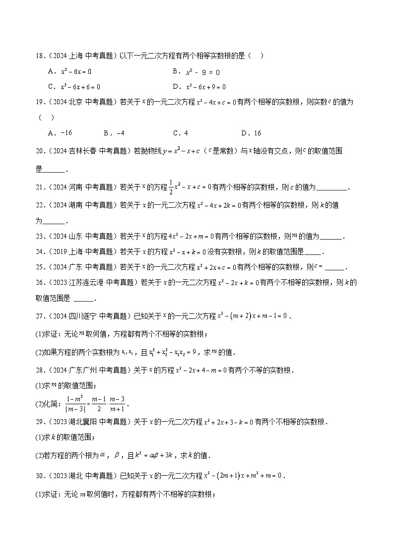 三年（2022-2024）中考数学真题分类汇编（全国通用）专题08 一元二次方程（4大考点）（原卷版）03