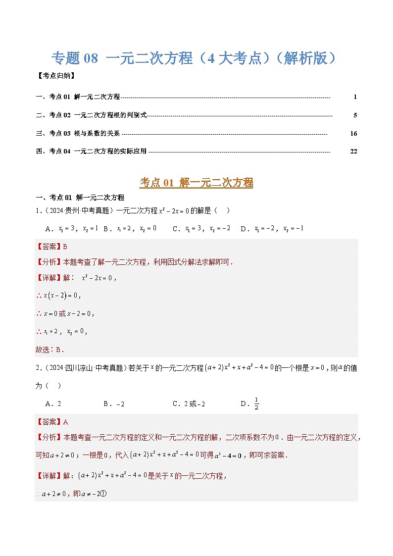三年（2022-2024）中考数学真题分类汇编（全国通用）专题08 一元二次方程（4大考点）（解析版）01