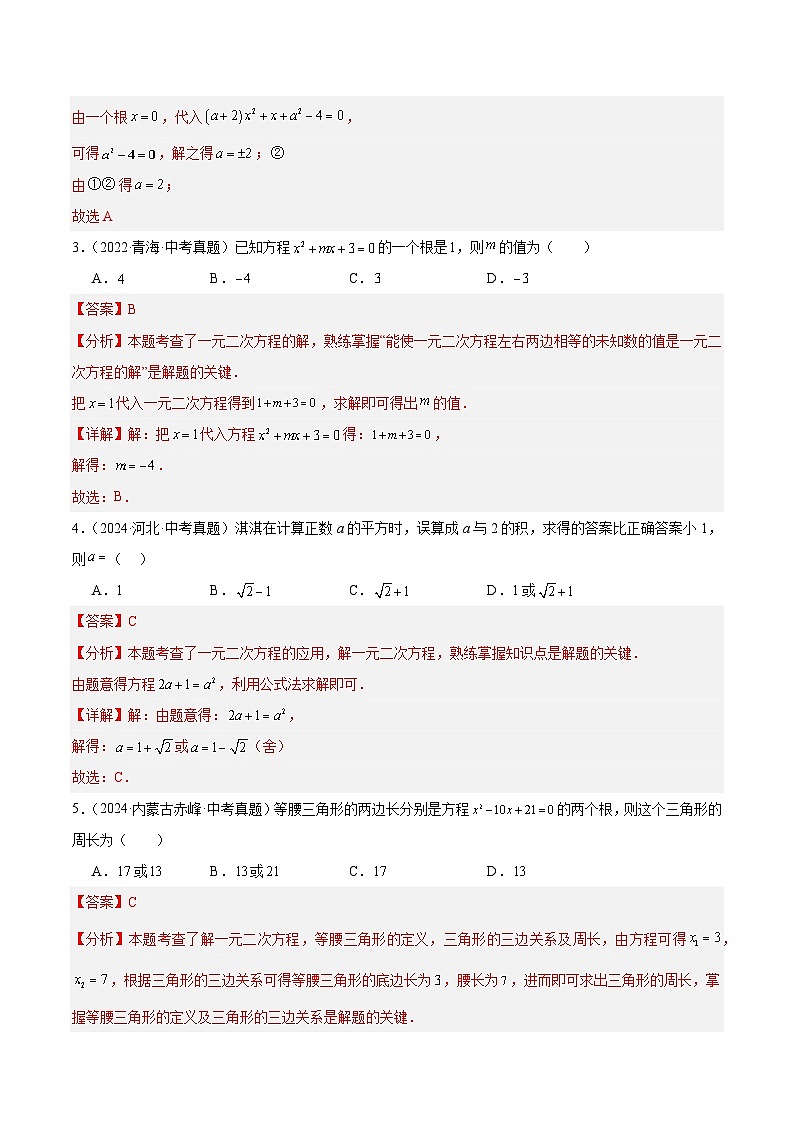 三年（2022-2024）中考数学真题分类汇编（全国通用）专题08 一元二次方程（4大考点）（解析版）02