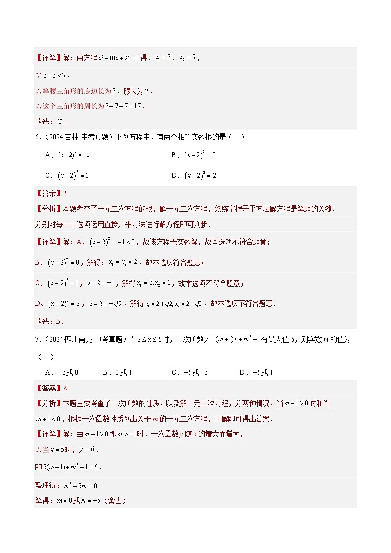 三年（2022-2024）中考数学真题分类汇编（全国通用）专题08 一元二次方程（4大考点）（解析版）03