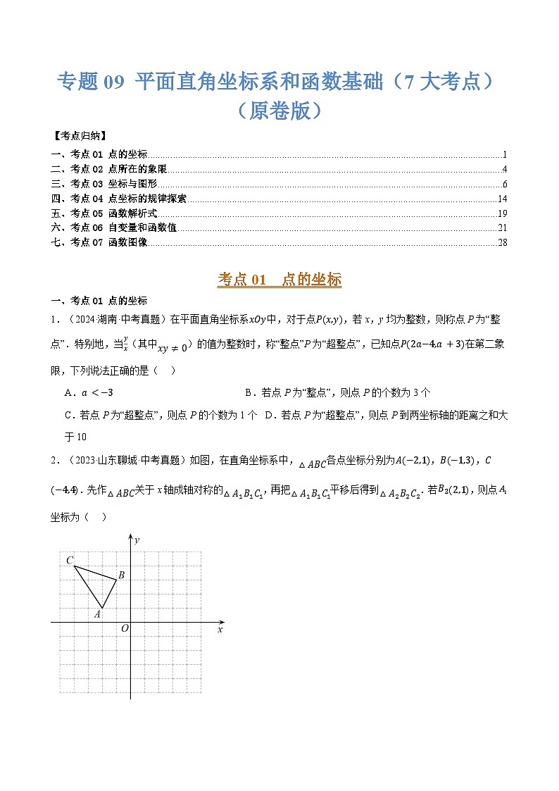 三年（2022-2024）中考数学真题分类汇编（全国通用）专题09 平面直角坐标系和函数基础（7大考点）（原卷版）01