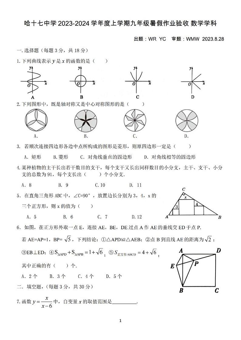 2023.8.28哈尔滨17中学九年级（上）开学测数学试卷及答案第1页