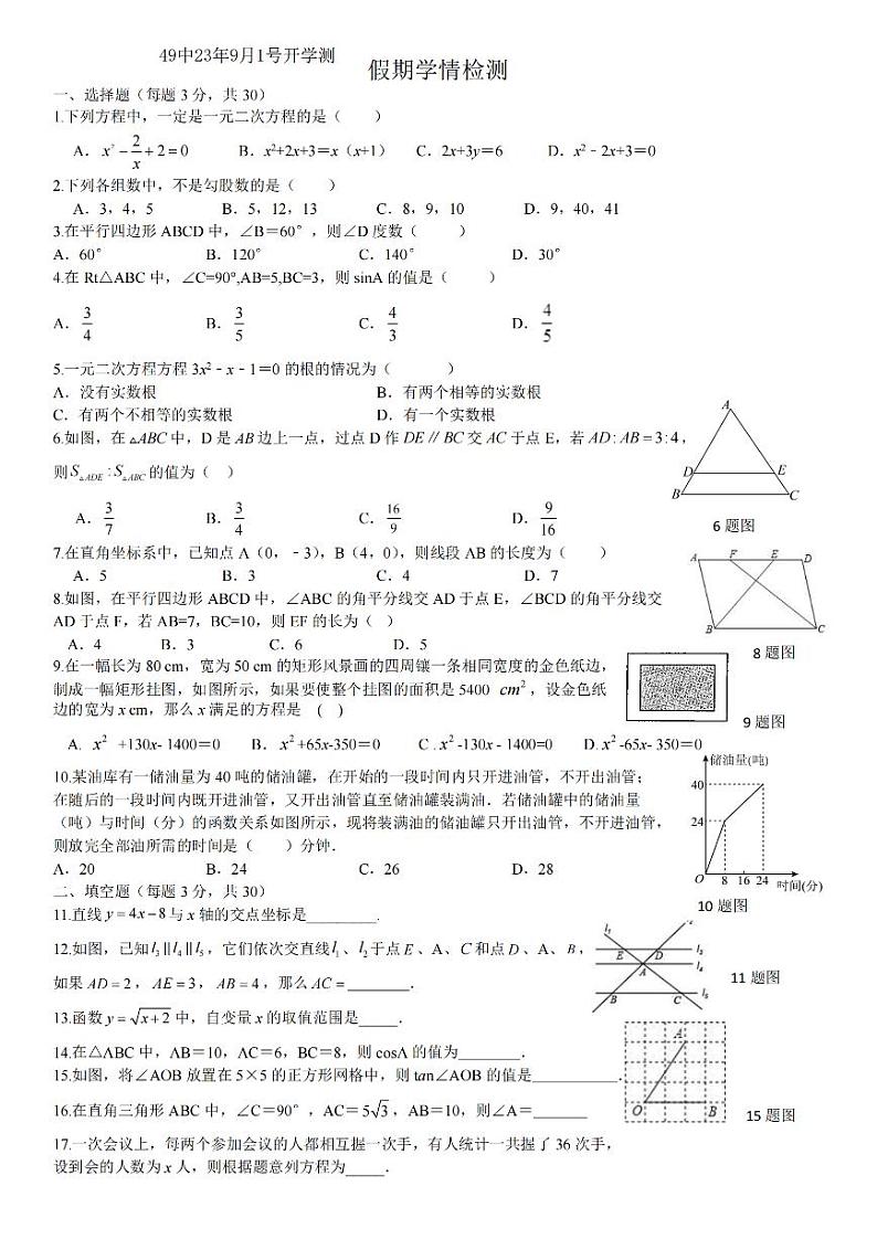 2023.9.1哈尔滨49中学九年级（上）开学测数学试卷及答案第1页