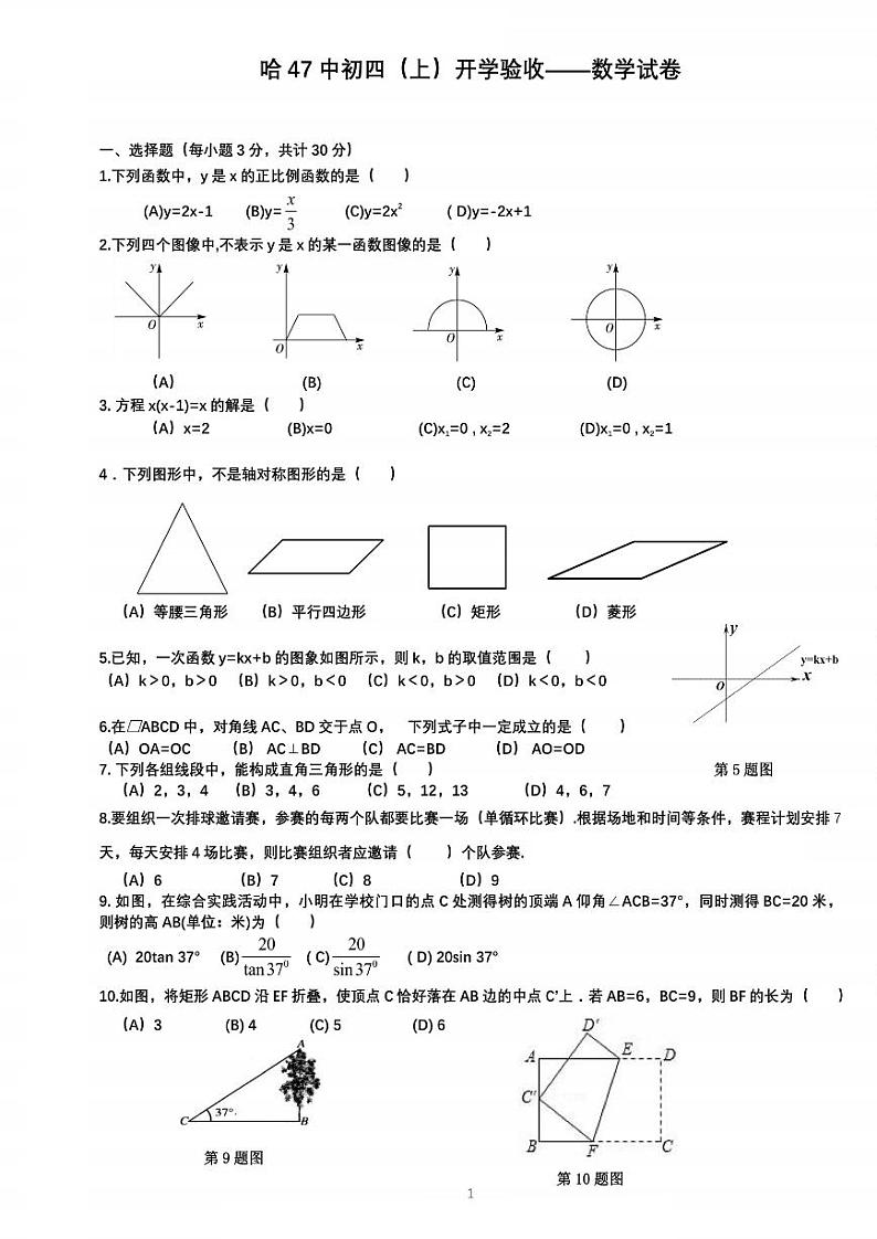 2023.8.30哈尔滨47中学九年级（上）开学测数学试卷及答案第1页