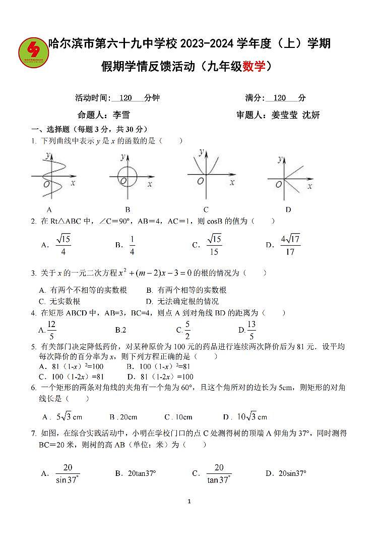2023.8.30哈尔滨69中学九年级（上）开学测数学试卷及答案第1页