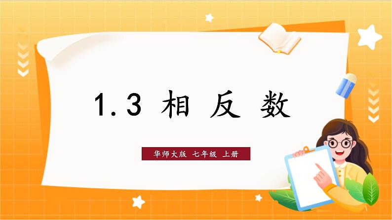 华师2024版数学七年级上册 第1章 1.3 相反数 PPT课件01