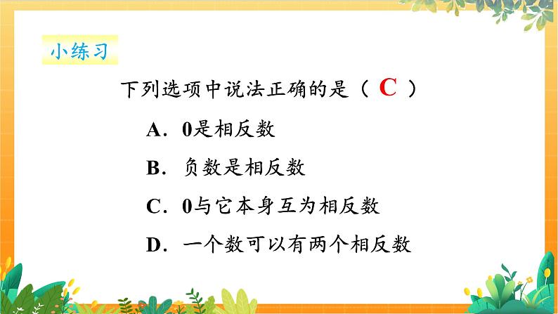 华师2024版数学七年级上册 第1章 1.3 相反数 PPT课件08