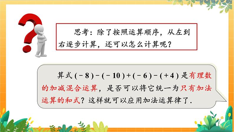 华师2024版数学七年级上册 第1章 1.8.1 加减法统一成加法 PPT课件04