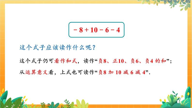 华师2024版数学七年级上册 第1章 1.8.1 加减法统一成加法 PPT课件06