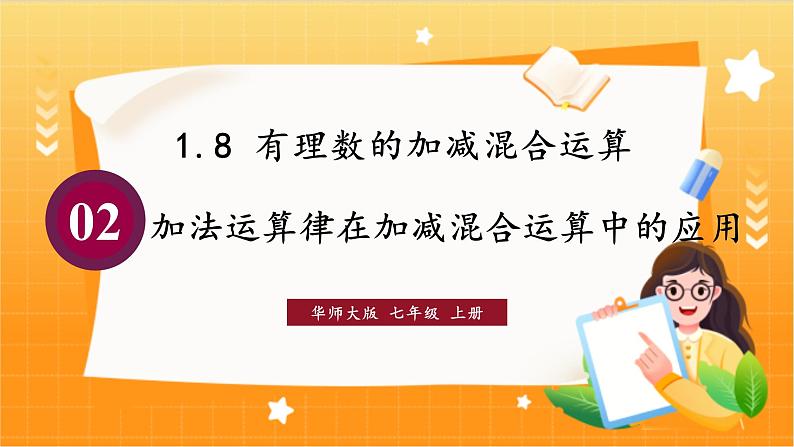 华师2024版数学七年级上册 第1章 1.8.2 加法运算律在加减混合运算中的应用 PPT课件第1页