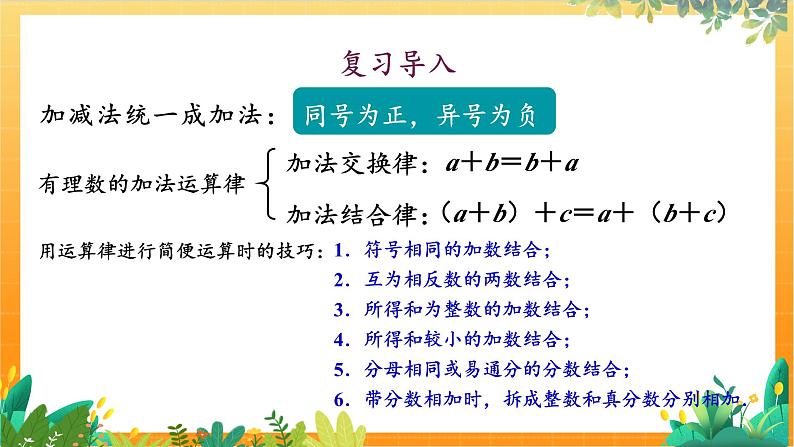 华师2024版数学七年级上册 第1章 1.8.2 加法运算律在加减混合运算中的应用 PPT课件第2页