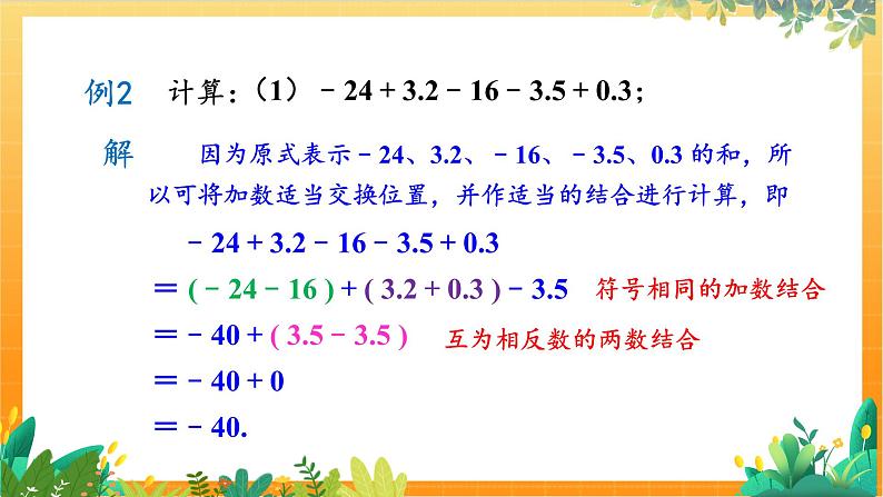 华师2024版数学七年级上册 第1章 1.8.2 加法运算律在加减混合运算中的应用 PPT课件第4页