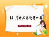 華師2024版數(shù)學(xué)七年級上冊 第1章 1.14 用計(jì)算器進(jìn)行計(jì)算 PPT課件