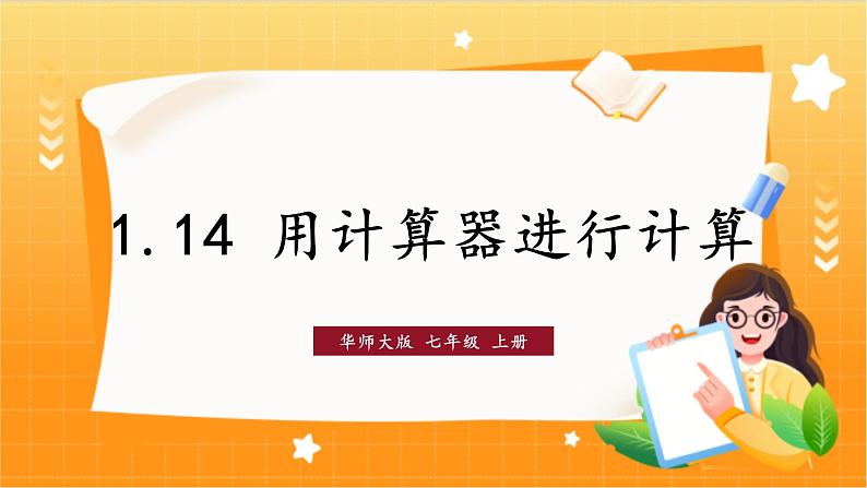 华师2024版数学七年级上册 第1章 1.14 用计算器进行计算 PPT课件第1页