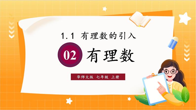 华师2024版数学七年级上册 第1章 1.1.2 有理数 PPT课件01