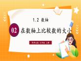 华师2024版数学七年级上册 第1章 1.2.2 在数轴上比较数的大小 PPT课件