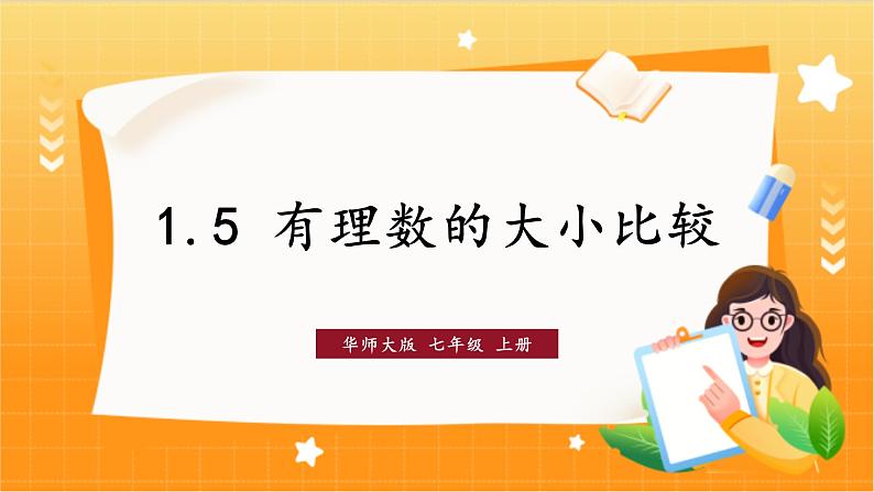 华师2024版数学七年级上册 第1章 1.5 有理数的大小比较  PPT课件01