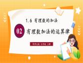 華師2024版數(shù)學(xué)七年級上冊 第1章 1.6.2 有理數(shù)加法的運算律 PPT課件