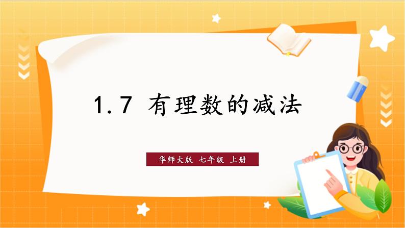 华师2024版数学七年级上册 第1章 1.7 有理数的减法 PPT课件01