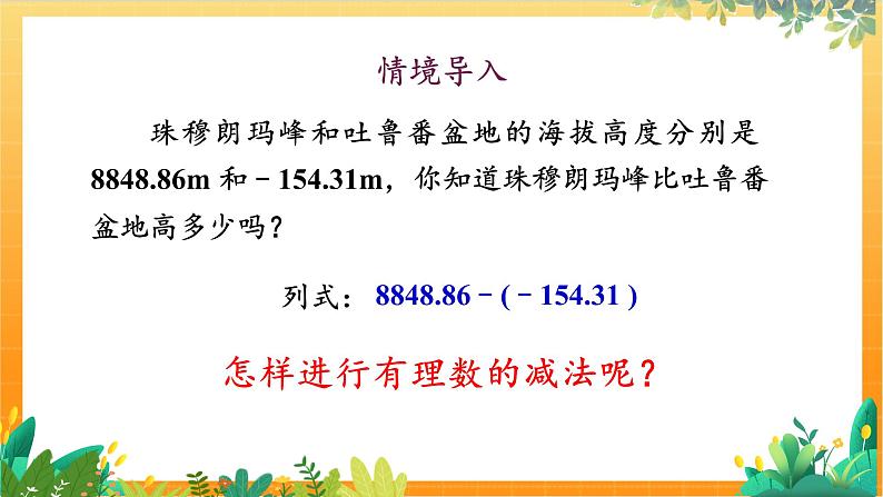 华师2024版数学七年级上册 第1章 1.7 有理数的减法 PPT课件02