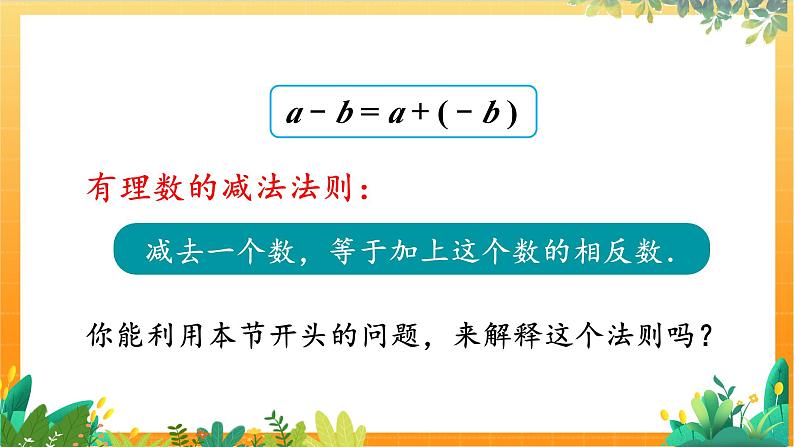 华师2024版数学七年级上册 第1章 1.7 有理数的减法 PPT课件07