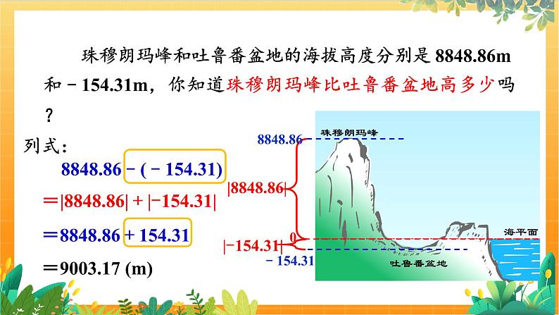 华师2024版数学七年级上册 第1章 1.7 有理数的减法 PPT课件08