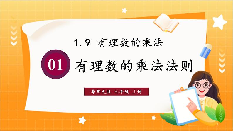 华师2024版数学七年级上册 第1章 1.9.1 有理数的乘法法则 PPT课件01