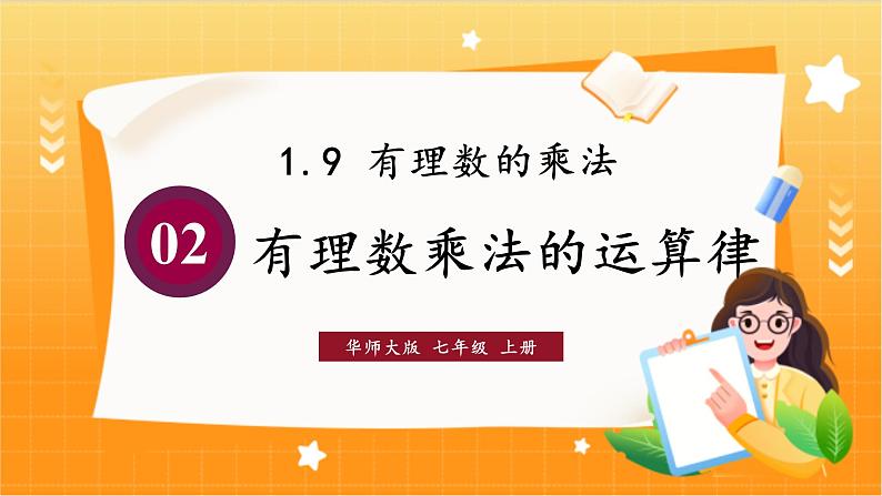 华师2024版数学七年级上册 第1章 1.9.2 有理数乘法的运算律 PPT课件01