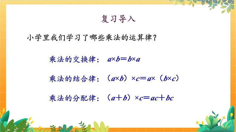 华师2024版数学七年级上册 第1章 1.9.2 有理数乘法的运算律 PPT课件03