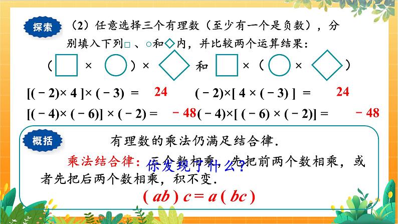 华师2024版数学七年级上册 第1章 1.9.2 有理数乘法的运算律 PPT课件06