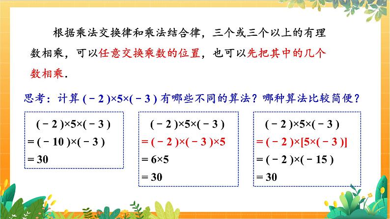 华师2024版数学七年级上册 第1章 1.9.2 有理数乘法的运算律 PPT课件07