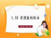 華師2024版數(shù)學(xué)七年級上冊 第1章 1.10 有理數(shù)的除法 PPT課件