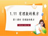 華師2024版數(shù)學(xué)七年級上冊 第1章 1.11 第1課時(shí) 有理數(shù)的乘方 PPT課件