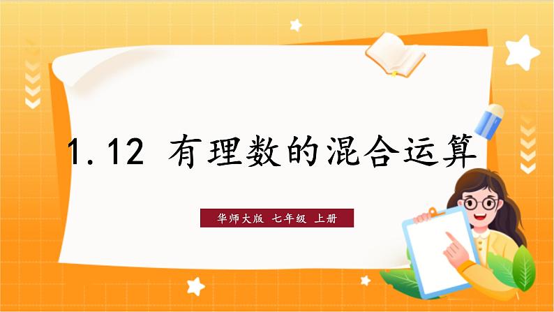 华师2024版数学七年级上册 第1章 1.12 有理数的混合运算 PPT课件01