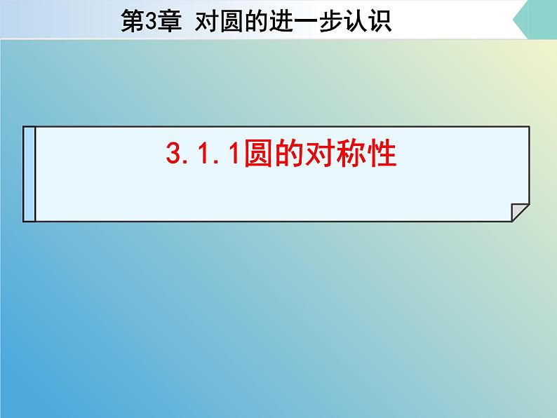 3.1.1圆的对称性（同步课件）--2024-2025学年九年级数学上册教材配套教学课件+同步练习（青岛版）01