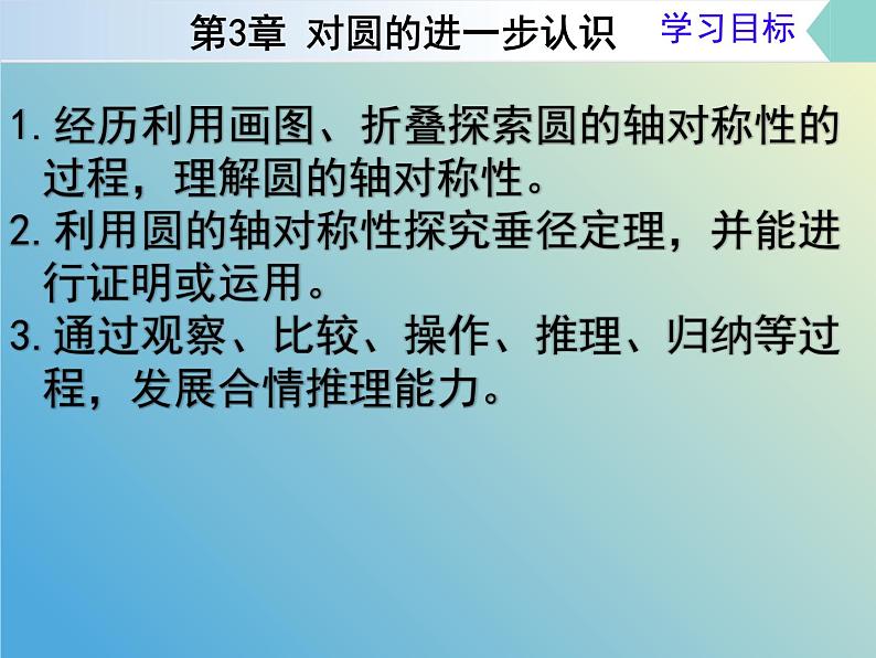 3.1.1圆的对称性（同步课件）--2024-2025学年九年级数学上册教材配套教学课件+同步练习（青岛版）04