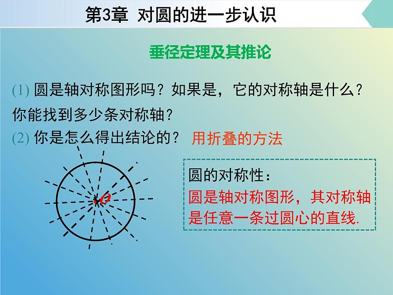 3.1.1圆的对称性（同步课件）--2024-2025学年九年级数学上册教材配套教学课件+同步练习（青岛版）07