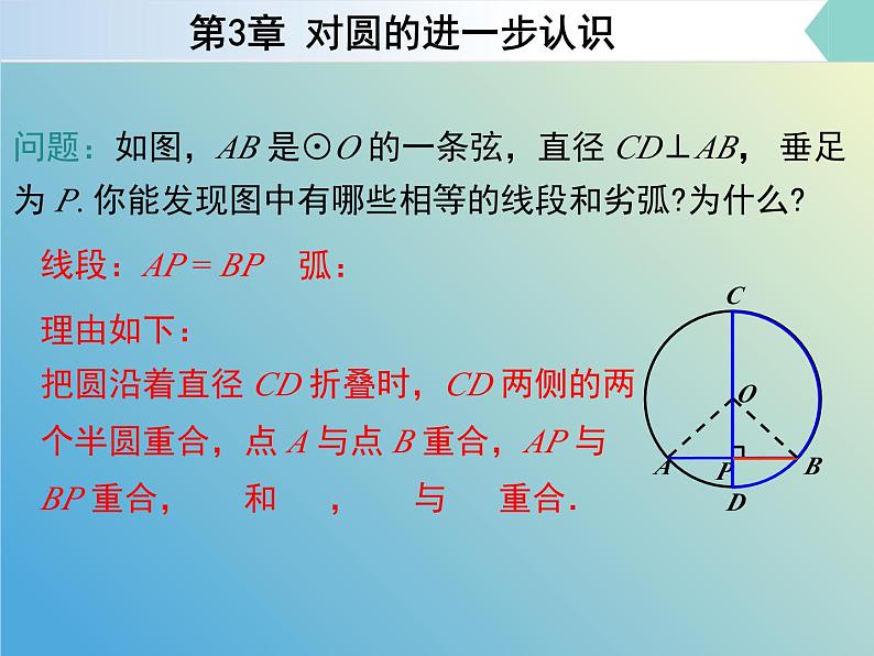 3.1.1圆的对称性（同步课件）--2024-2025学年九年级数学上册教材配套教学课件+同步练习（青岛版）08