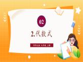 華師2024版數(shù)學(xué)七年級(jí)上冊(cè) 第2章 2.1.2.代數(shù)式 PPT課件