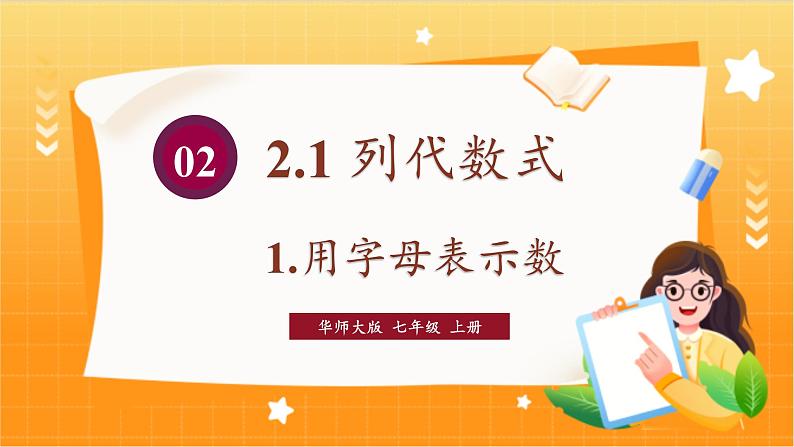 华师2024版数学七年级上册 第2章 2.1.1.用字母表示数 PPT课件01