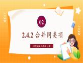 华师2024版数学七年级上册 第2章 2.4. 2.合并同类项 PPT课件
