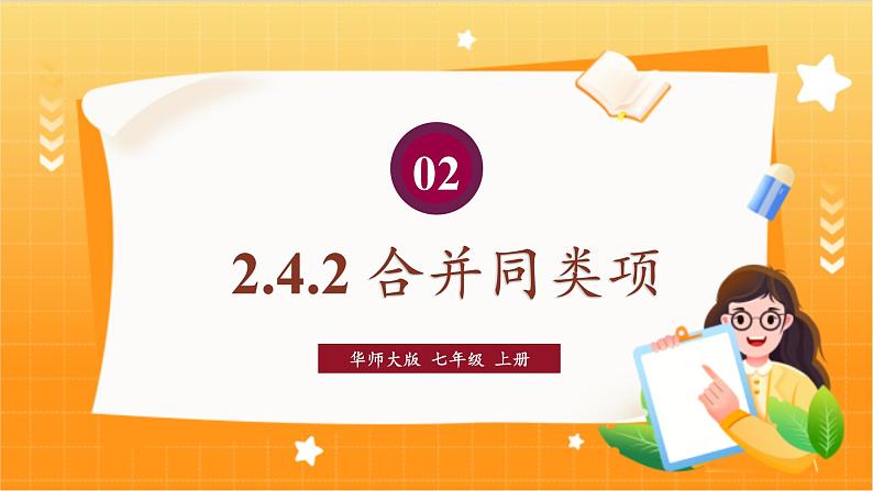 华师2024版数学七年级上册 第2章 2.4. 2.合并同类项 PPT课件01