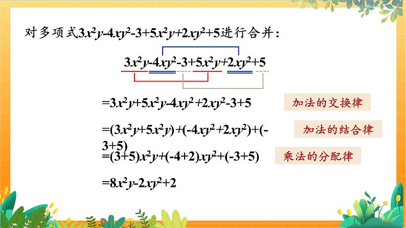 华师2024版数学七年级上册 第2章 2.4. 2.合并同类项 PPT课件07