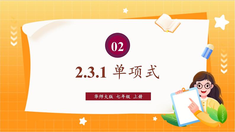 华师2024版数学七年级上册 第2章 2.3. 1.单项式 PPT课件01